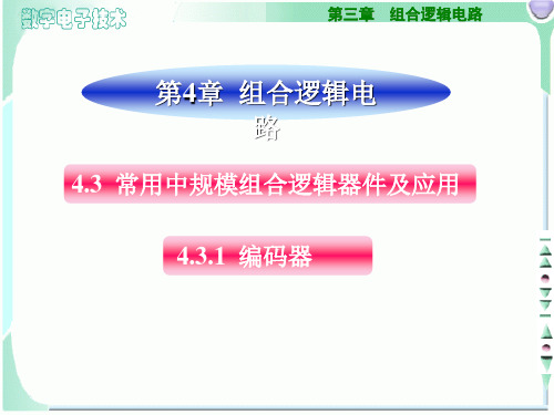 数字电子技术 组合逻辑电路 编码器ppt课件