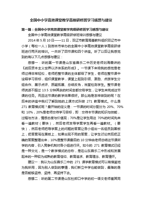 全国中小学高效课堂教学高级研修班学习感想与建议