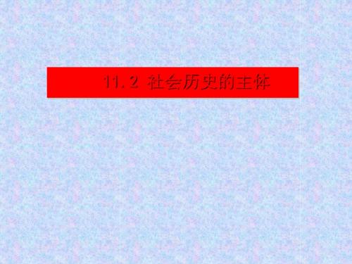 人教版高中政治必修四：第四单元 11.2 社会历史的主体 课件(共25张PPT)