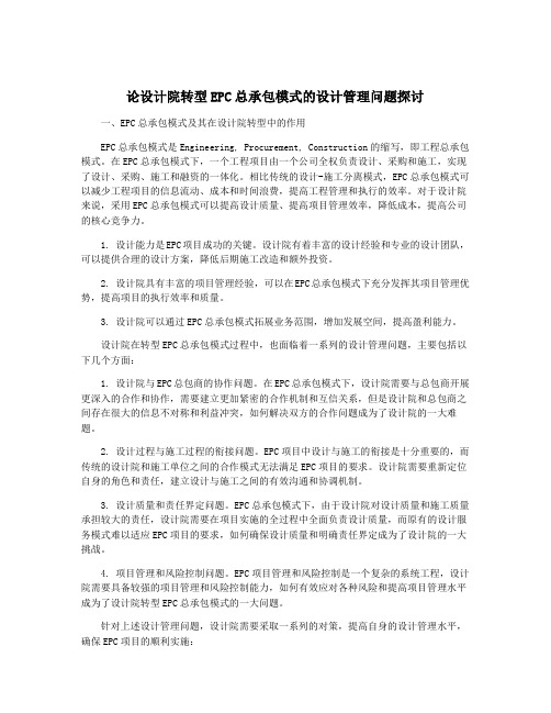 论设计院转型EPC总承包模式的设计管理问题探讨