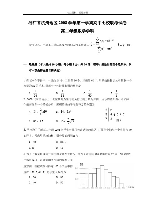 浙江省杭州地区2008学年第一学期期中七校联考试卷