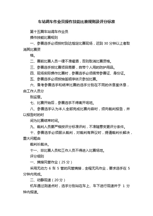 车站调车作业员操作技能比赛规则及评分标准