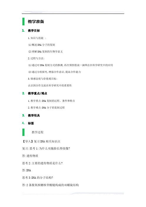 高中生物人教版必修2教案-3_DNA的复制_教学设计_教案_3