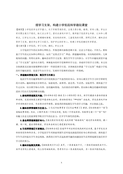 小学科学优秀教学论文：搭学习支架,构建小学低段科学趣玩课堂