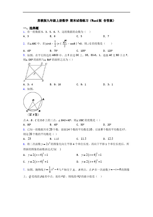 苏教版九年级上册数学 期末试卷练习(Word版 含答案)