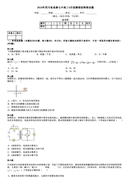 2024年四川省成都七中高三4月综测理综物理试题