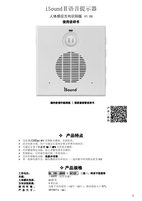 iSound II(人体感应方向识别版)V1.0X使用说明书