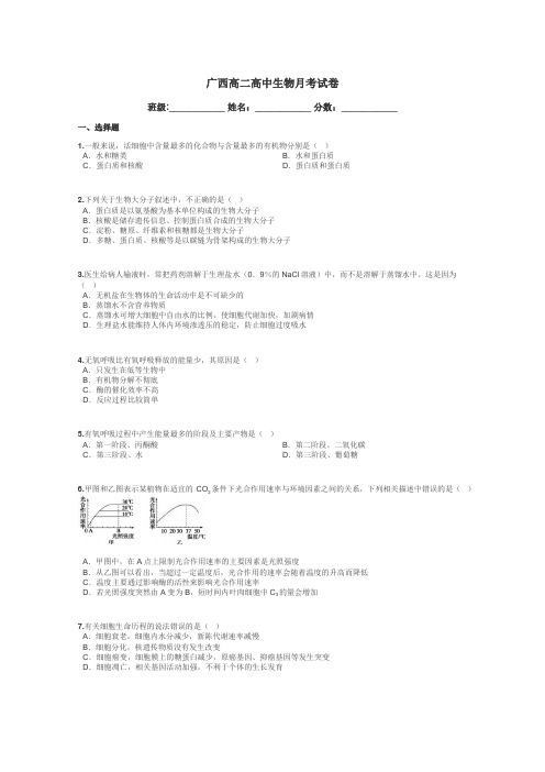 广西高二高中生物月考试卷带答案解析
