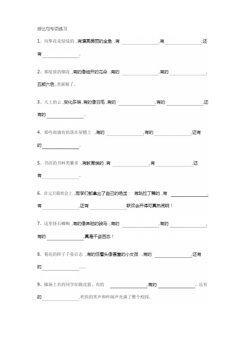 小学三年级语文上册排比句专项练习