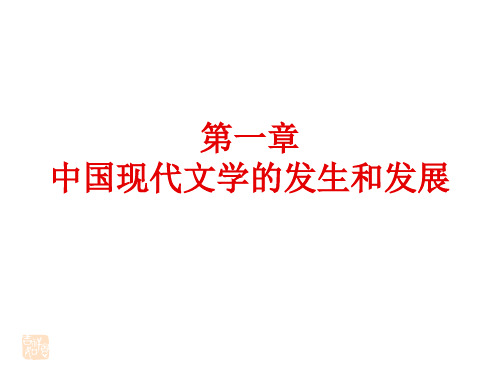 《中国现代文学史》第一章中国现代文学的发生和发展课件