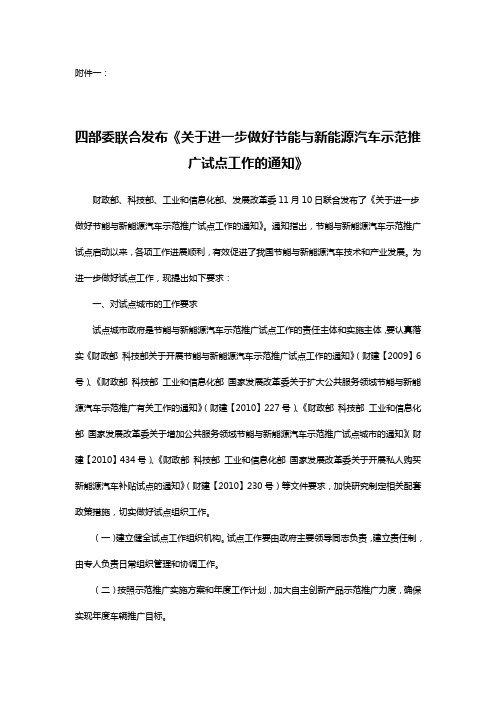 四部委联合发布《关于进一步做好节能与新能源汽车示范推广试点工作的通知》