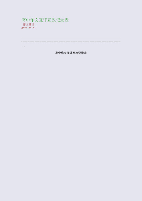 高中作文互评互改记录表(整理精校版)