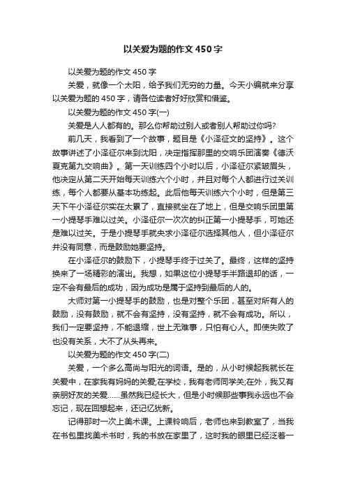 以关爱为题的作文450字