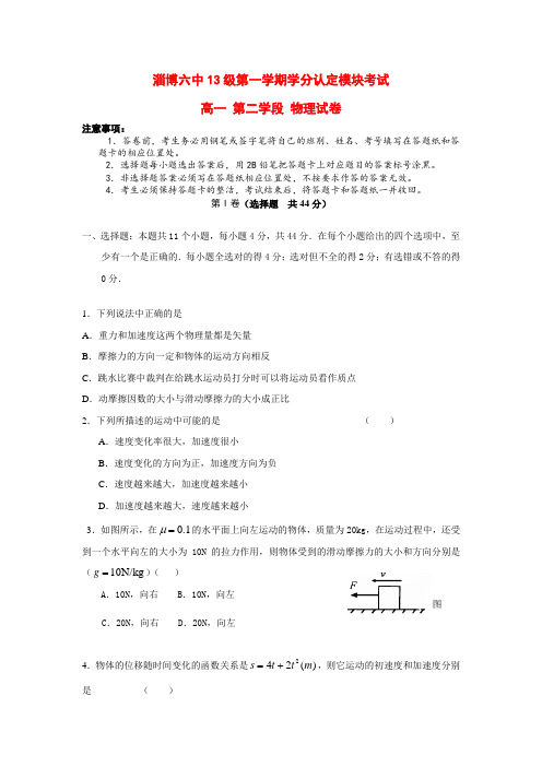 山东省淄博六中高一物理上学期期末考试新人教版