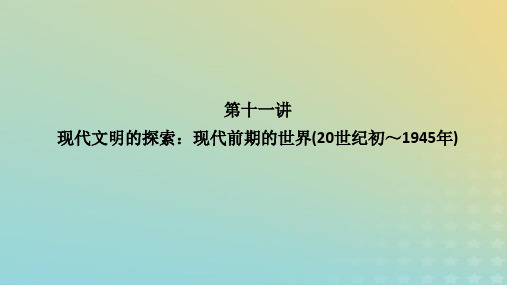 高考历史二轮专题复习 第十一讲现代文明的探索：现代前期的世界(20世纪初～1945年)