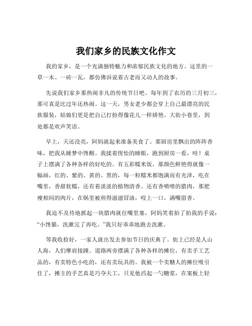 我们家乡的民族文化作文