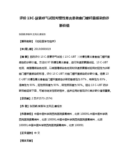 评价13C-尿素呼气试验对慢性胃炎患者幽门螺杆菌感染的诊断价值