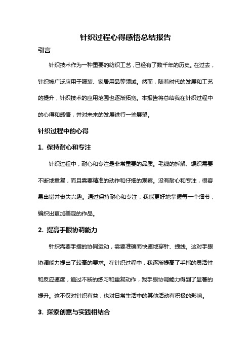 针织过程心得感悟总结报告