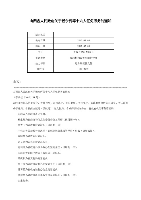 山西省人民政府关于杨永辉等十六人任免职务的通知-晋政任[2013]39号