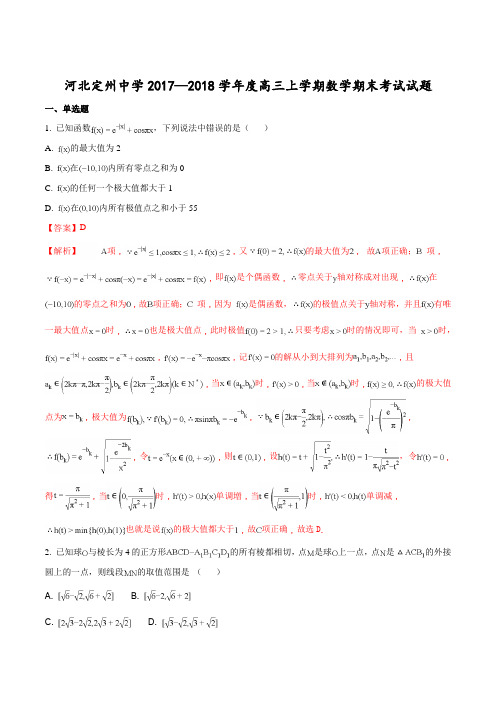 【全国百强校】河北省定州市定州中学2018届高三(承智班)上学期期末考试数学试题(解析版)