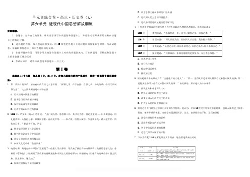 备战2020年高考高三一轮单元训练金卷 历史 第六单元 近现代中国思想解放潮流 A卷 含答案