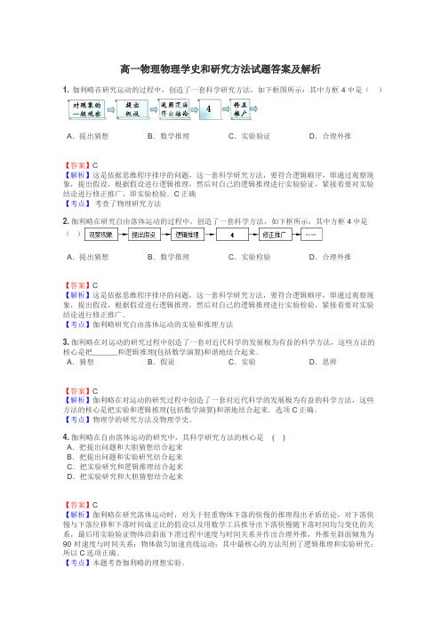 高一物理物理学史和研究方法试题答案及解析
