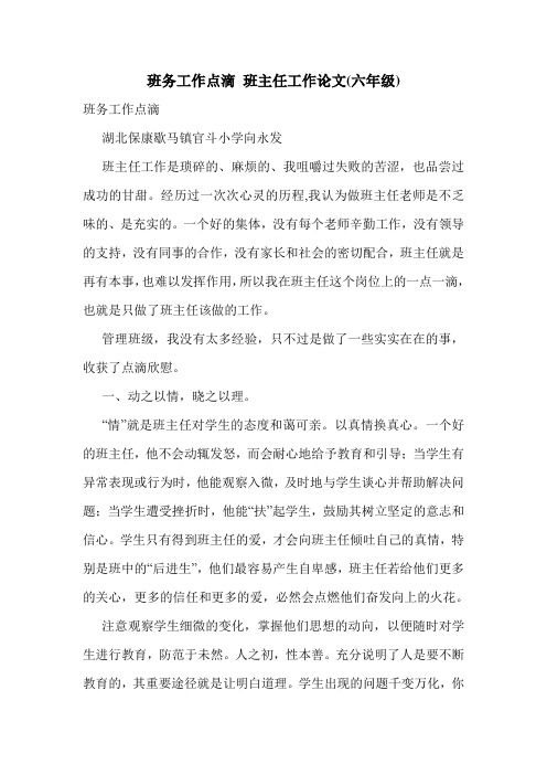 班务工作点滴 班主任工作论文(六年级).doc