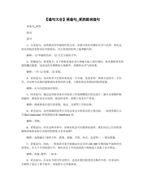 【造句大全】采造句_采的组词造句