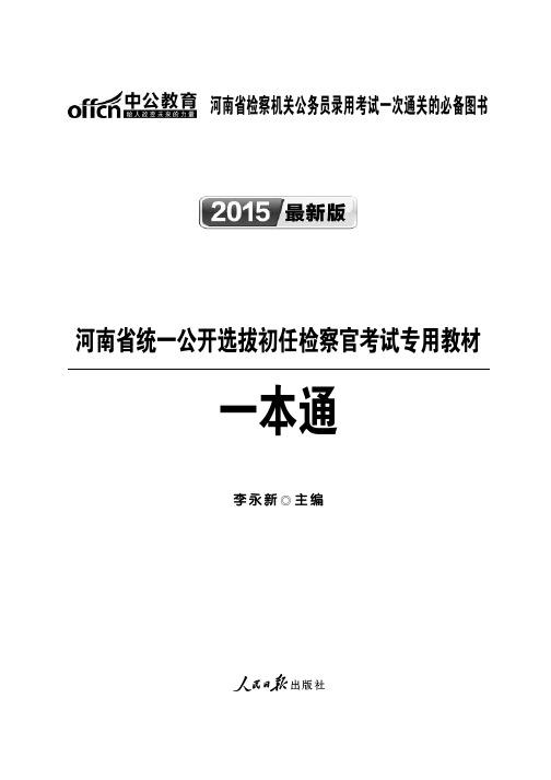 2015年河南省统一公开选拔初任检察官考试专用教材一本通 第一章