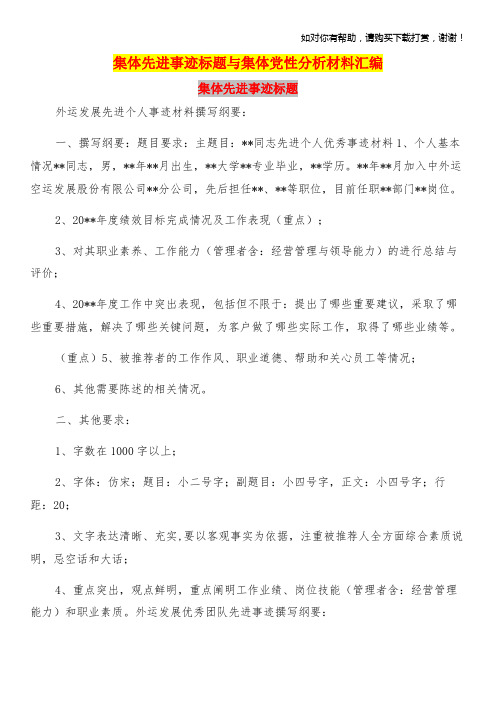 集体先进事迹标题与集体党性分析材料汇编.doc