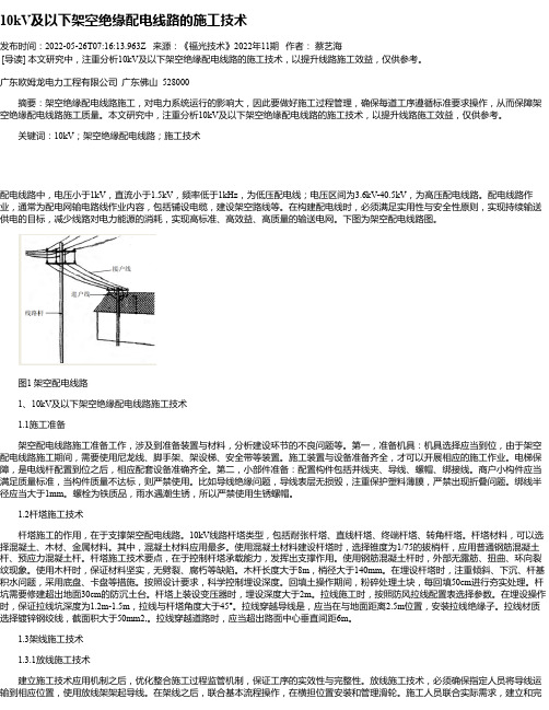 10kV及以下架空绝缘配电线路的施工技术