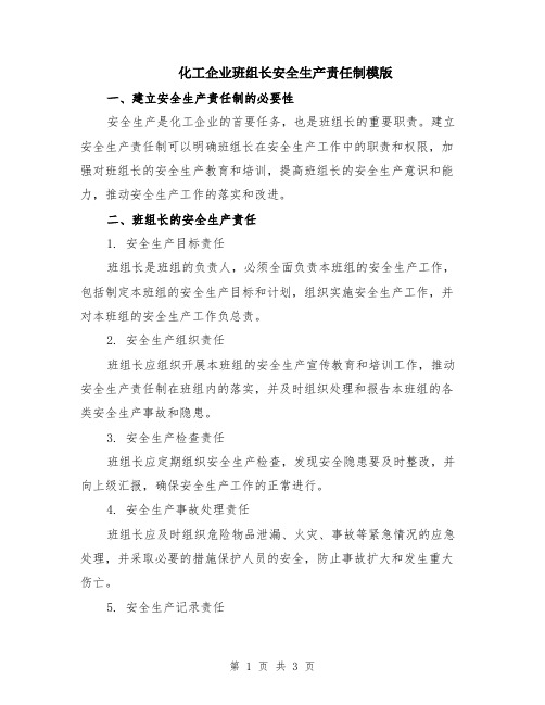 化工企业班组长安全生产责任制模版