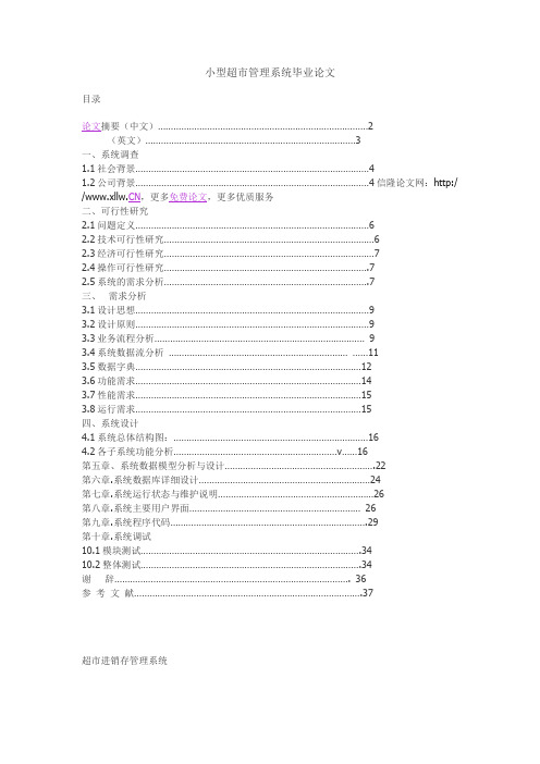 小型超市管理系统毕业论文