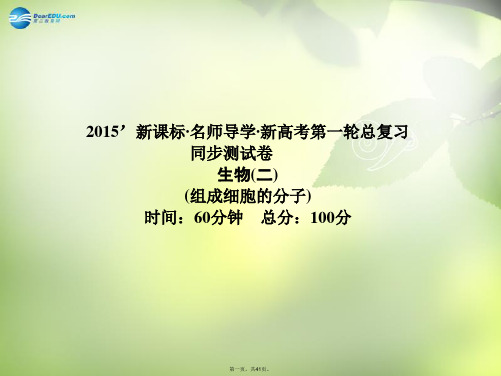 高考生物一轮总复习 组成细胞的分子单元同步测试课件 新人教版