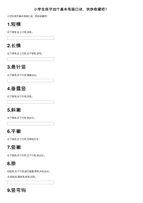 小学生练字22个基本笔画口诀，快快收藏吧！