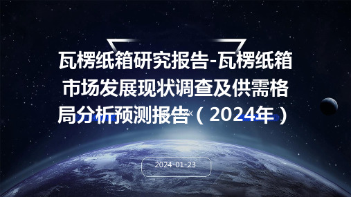 瓦楞纸箱研究报告-瓦楞纸箱市场发展现状调查及供需格局分析预测报告(2024年)