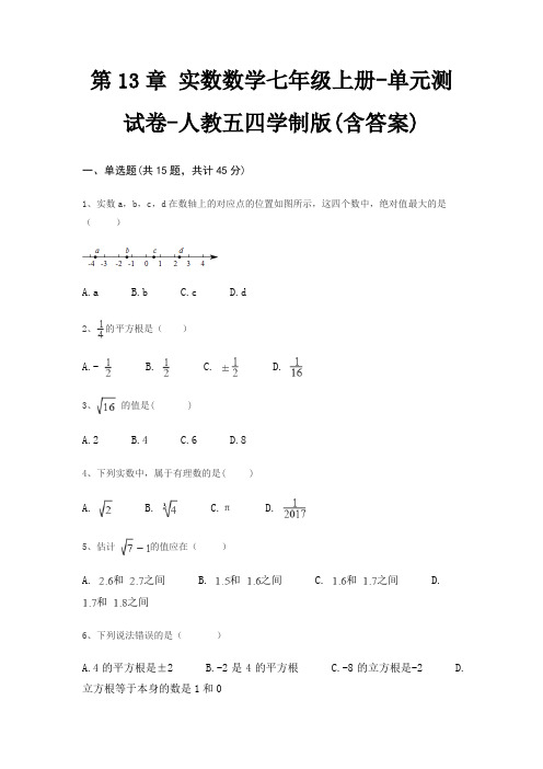 第13章 实数数学七年级上册-单元测试卷-人教五四学制版(含答案)