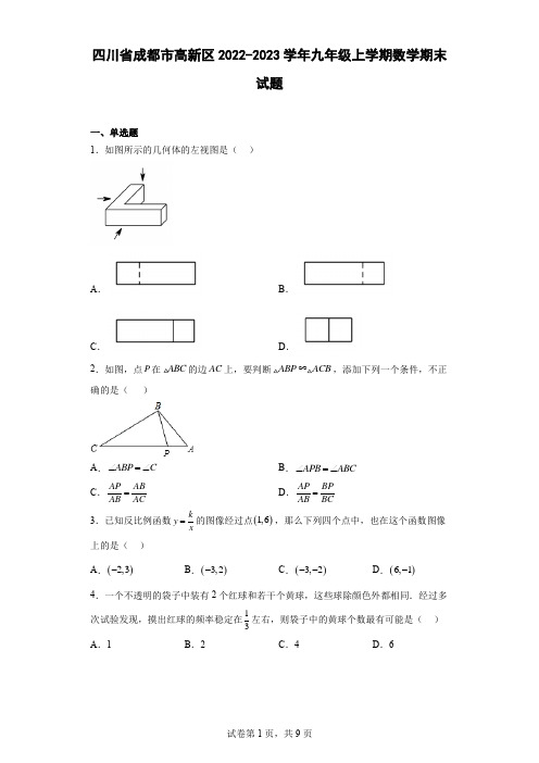 四川省成都市高新区2022-2023学年九年级上学期数学期末试题(含解析)