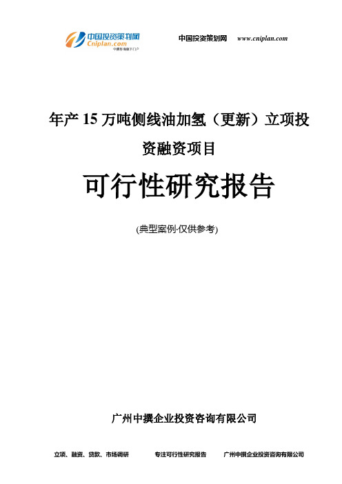 年产15万吨侧线油加氢(更新)融资投资立项项目可行性研究报告(中撰咨询)