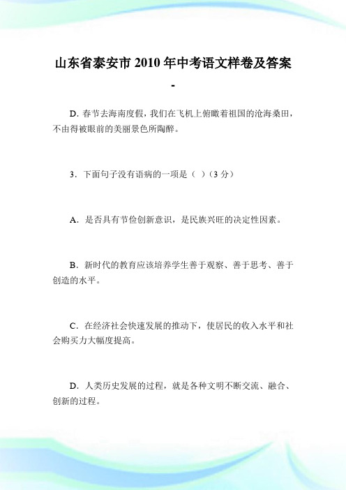 山东省泰安市2010年中考语文样卷及答案.doc