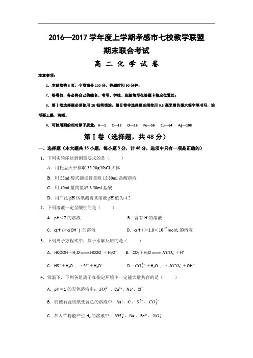 湖北省孝感市七校教学联盟2016-2017学年高二上学期期末考试化学试题 Word版含答案