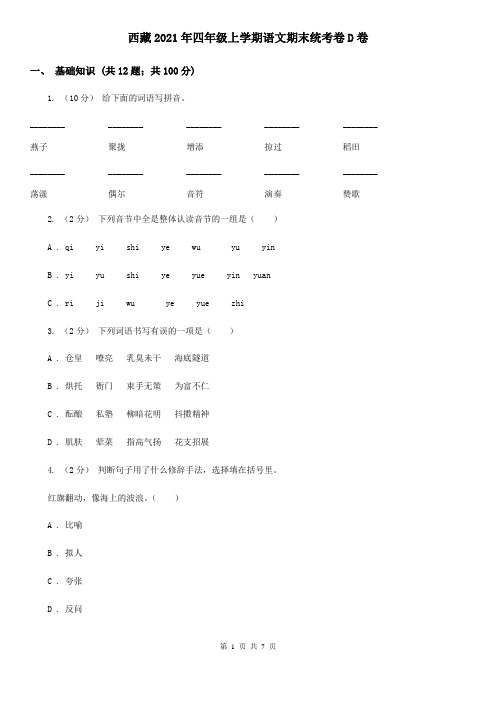 西藏2021年四年级上学期语文期末统考卷D卷