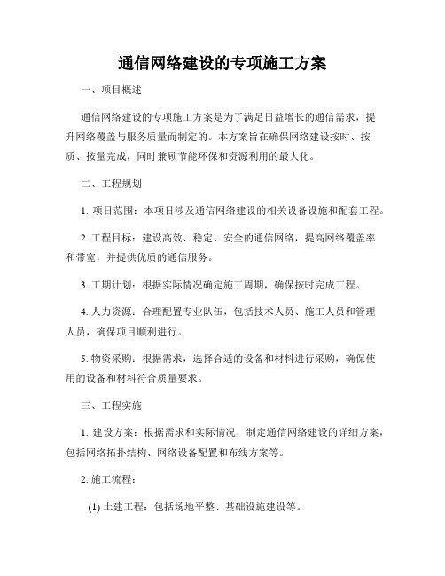 通信网络建设的专项施工方案