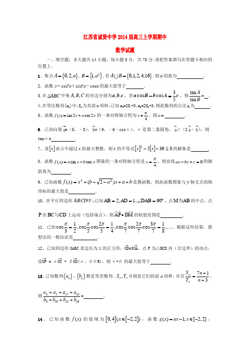 江苏省诚贤中学2014届高三数学上学期期中考试试题苏教版