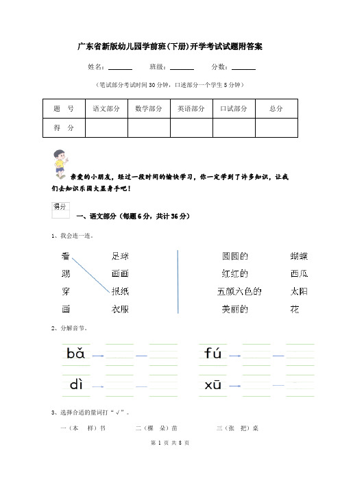 广东省新版幼儿园学前班(下册)开学考试试题附答案