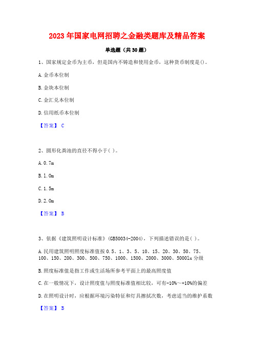 2023年国家电网招聘之金融类题库及精品答案