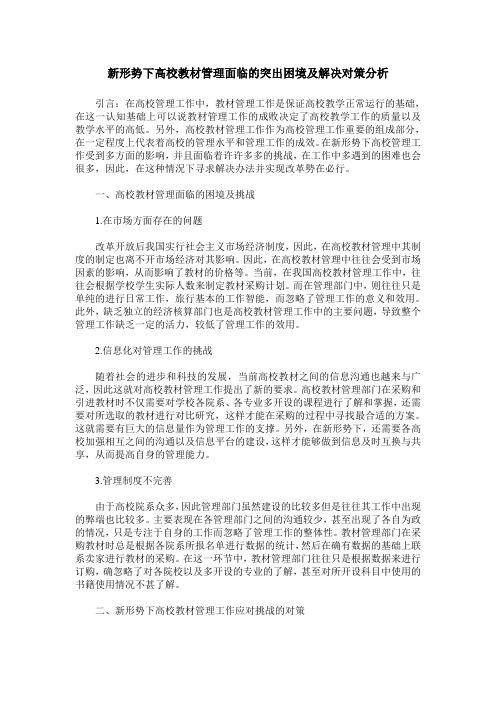 新形势下高校教材管理面临的突出困境及解决对策分析