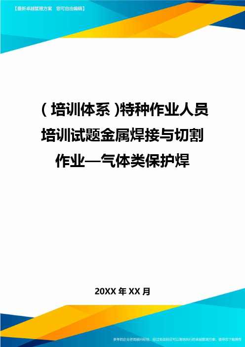 培训体系特种作业人员培训试题金属焊接与切割作业—气体类保护焊