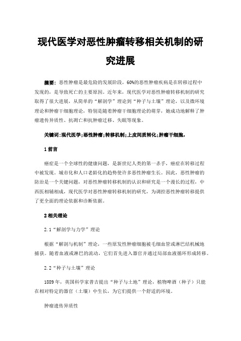 现代医学对恶性肿瘤转移相关机制的研究进展