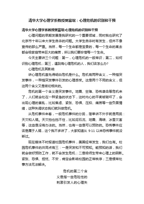 清华大学心理学系教授樊富珉：心理危机的识别和干预